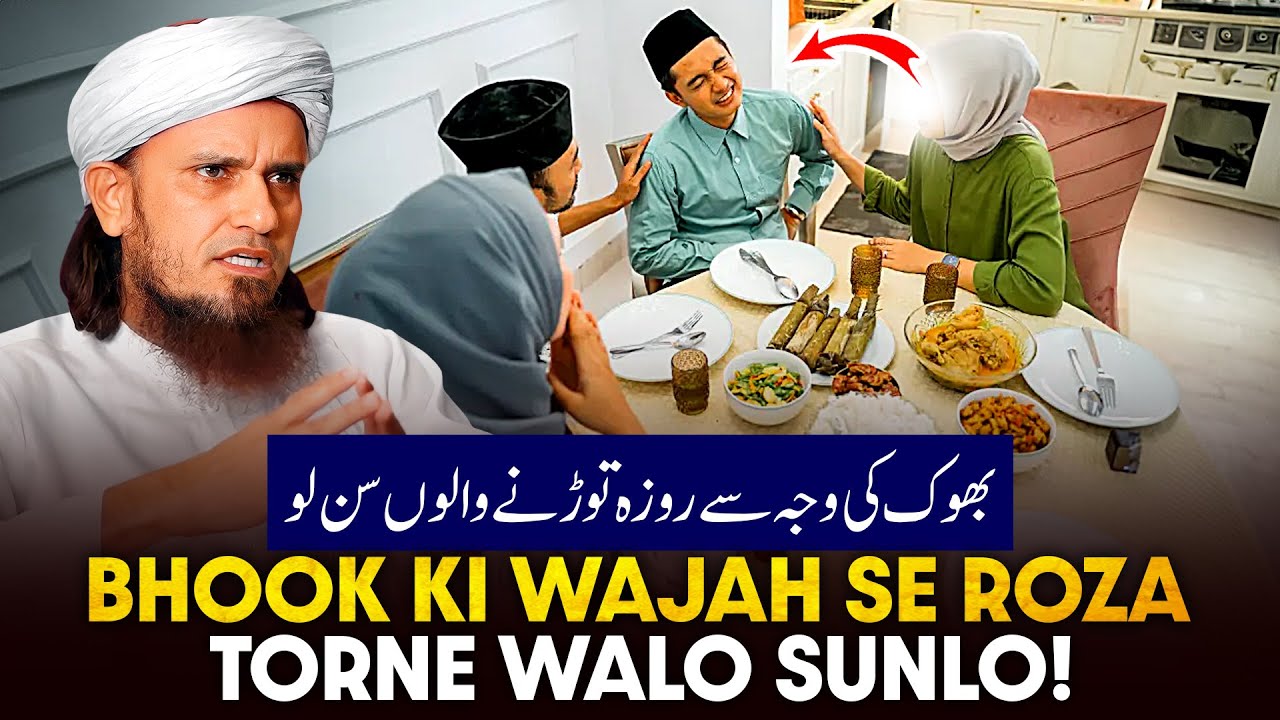 Bhookh Ki Wajah Se Roza Todhne Walo Sunlo!